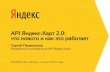 Сергей Перескоков "JS API Яндекс.Карт 2.0: что нового и как это работает"