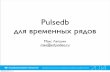 Pulsedb — система хранения временных рядов