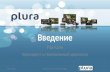 Plura: обзор достижений и продукции компании Plura Broadcast