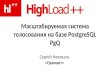 Масштабируемая система голосования на базе PostgreSQL PgQ, Сергей Нековаль