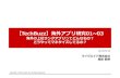 【TechBuzz発表】海外アプリ研究01 03-2013.0516