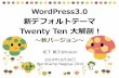 WordPress3.0 新デフォルトテーマ Twenty Ten 大解剖！ ～秋バージョン～