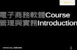 電子商務軟體 管理與實務 Course Introduction