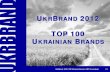 UkrBrand 2012 - TOP 100 Ukrainian Brands