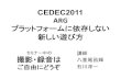 CEDEC 2011 「ARG:プラットフォームに依存しない新しい遊び方」八重尾スライド