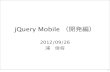 jQuery Mobile（開発編）勉強会資料