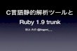 C言語静的解析ツールと Ruby 1.9 trunk