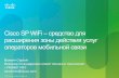 Cisco SP WiFi – средство для расширения зоны действия услуг операторов мобильной связи