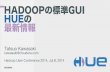 Hadoopの標準GUI HUEの最新情報