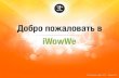 Новая презентация бизнеса с компанией IWowWe ru