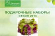 Презентация  подарочных наборов 2013 г. "Зеленая   планета"