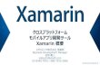 クロスプラットフォーム モバイルアプリ開発ツール Xamarin 概要