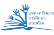 Towards Online Learning Excellence of Higher Education in Thailand: Open Educational Resources Initiative at Sripatum University