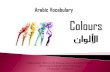 Arabic Vocabulary: Colours