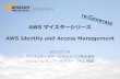 [AWSマイスターシリーズ]Identity and Access Management (IAM)
