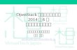 「OpenStack最新情報セミナー」2014/6 アンケート集計結果