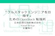 『フルスタックエンジニアを目指す』ためのOpenStack勉強術 - OpenStack最新情報セミナー 2014年2月