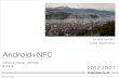 Android+NFC 日本Androidの会神戸支部　勉強会