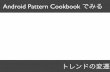 Android Pattern Cookbook で見るトレンドの変遷