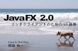JavaFX 2.0 - リッチクライアントのためのUI基盤