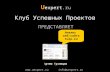 Анализ социальной сети tulp.ru на Клубе Успешных Проектов