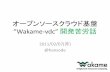 Wakame-vdc 開発苦労談