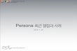 Persona - 최근 쟁점과 사례