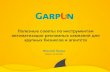 СПИК/ Garpun: "Полезные советы по инструментам автоматизации рекламных кампаний для крупных бизнесов