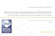 Доклад Станислава Выщепана на SPCUA 2012
