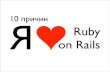 10 reasons I love RubyOnRails