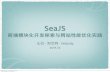 SeaJS - 前端模块化开发探索与网站性能优化实践
