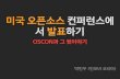 [GDG DevFest Korea 2013] OSCON 발표기
