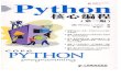 Python核心编程（中文 第二版）