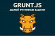 GruntJs Installation and popular plugins. MoscowJS