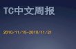 Tc中文周报 by tech crunch中文站 20101121