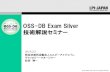 20130203 OSS-DB Exam Silver 技術解説無料セミナー