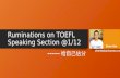 Ruminations on TOEFL Speaking Section @1/12 ------ 给自己估分 Zhen Kai zhenkai@xiaoma.com.