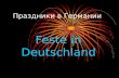Праздники в Германии Feste in Deutschland. Рождество.