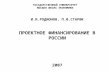Project Financing in Russian