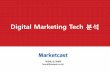 Digital marketing Technology Trend(디지털 마케팅 기술 트렌드 분석)