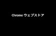 Chromeウェブストア - Html5とか勉強会42