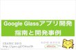 CEATEC Glassware(Google Glassアプリ)開発の指南と開発事例