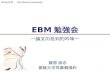 20140408  EBMに基づく判断 for 愛媛大学