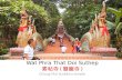 Wat Phrathat Doi Suthep 素帖寺(雙龍寺) 清邁高山佛寺