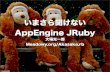 AppEngine/Jruby at SendaiRubyKaigi02