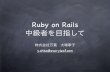 Ruby on Rails 中級者を目指して - 大場寧子