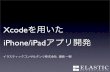 Xcodeを用いた iPhone/iPadアプリ開発
