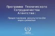 Tc Programme - Delivering Results for Peace and Development (Russian)