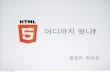 HTML5 어디까지 왔나?