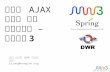 웹기반 Ajax개발을 위한 프레임워크 - metaworks3 (메타웍스3)
